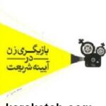 بازیگری زن در شریعت