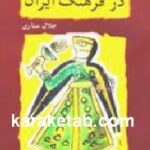 سیمای زن در فرهنگ ایران