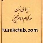 سیمای زن در کلام امام خمینی