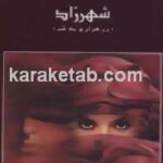 شهرزاد زن هزار و یک شب