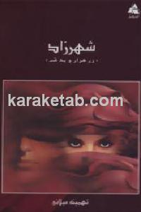 شهرزاد زن هزار و یک شب