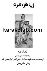 کتاب زن هنر قدرت