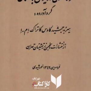 زناشوئی در ایران باستان