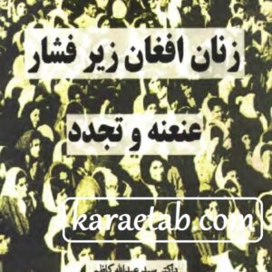 زنان افغان زیر فشار عنعنه و تجدد
