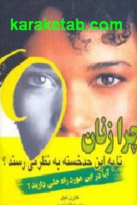 چرا زنان تا به این حد خسته به نظر می رسند