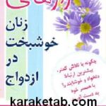 رازهای زنان خوشبخت در ازدواج
