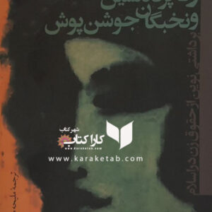 زنان پرده نشین و نخبگان جوشن پوش