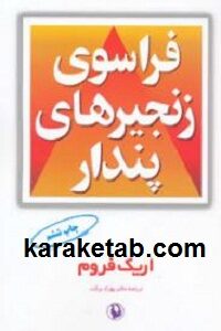 فراسوی زنجیرهای پندار
