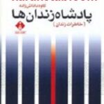 پادشاه زندان ها