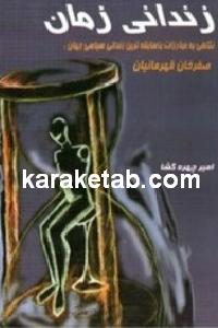 کتاب زندانی زمان