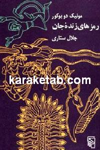 رمزهای زنده جان