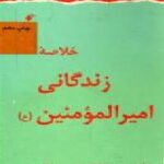 خلاصه زندگانی امیرالمومنین