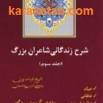 شرح زندگانی شاعران بزرگ
