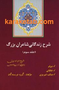 20زندگانی20شاعران20بزرگ.jpg