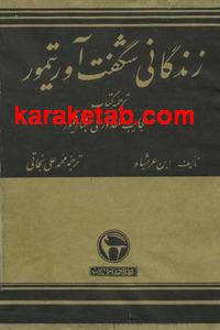 کتاب زندگانی شگفت آور تیمور