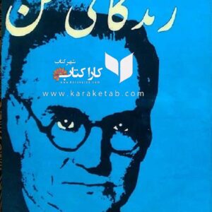 زندگانی من