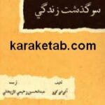 سرگذشت زندگی