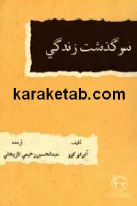 سرگذشت زندگی