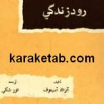 رود زندگی