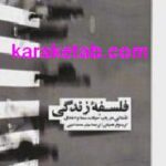 فلسفه زندگی