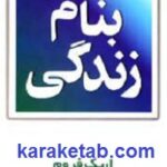 بنام زندگی