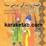 قصه زندگی ابوعلی سینا