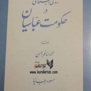 زندگی اجتماعی در حکومت عباسیان