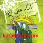 قصه زندگی امام علی