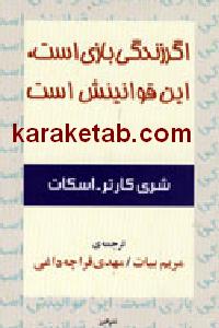 اگر زندگی بازی است این قوانینش است