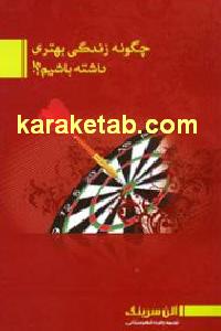 چگونه زندگی بهتری داشته باشیم