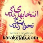 انتخابهای زندگی تحولات زندگی