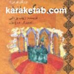 قصه زندگی حافظ