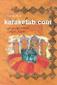 قصه زندگی حافظ