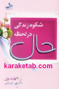 شکوه زندگی در لحظه حال
