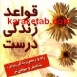 قواعد زندگی درست