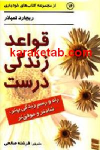 قواعد زندگی درست
