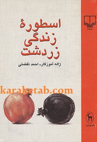 اسطوره زندگی زرتشت