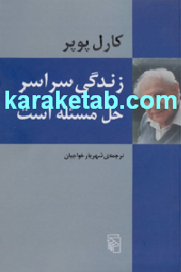 کتاب زندگی سراسر حل مسئله است