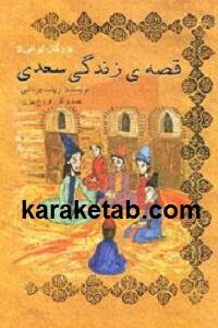 قصه زندگی سعدی