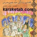 قصه زندگی سید حسن مدرس