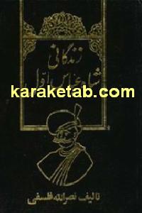 کتاب زندگی شاه عباس اول