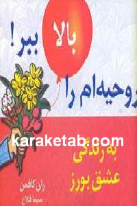 به زندگی عشق بورز