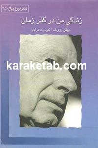کتاب زندگی من در گذر زمان