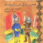 قصه زندگی میرزا کوچک خان