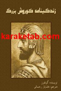 کتاب زندگی نامه کوروش بزرگ