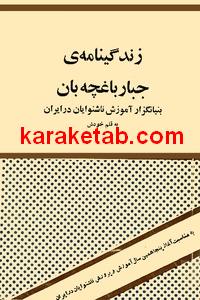 کتاب زندگی نامه ی جبار باغچه بان