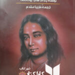 زندگینامه یک یوگی