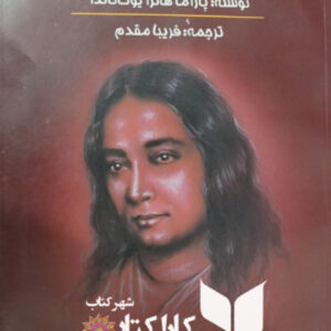 زندگینامه یک یوگی