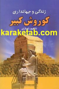 کتاب زندگی و جهانداری کوروش کبیر