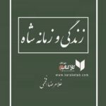 کتاب زندگی و زمانه شاه اثر غلامرضا افخمی